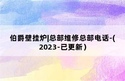 伯爵壁挂炉|总部维修总部电话-(2023-已更新）